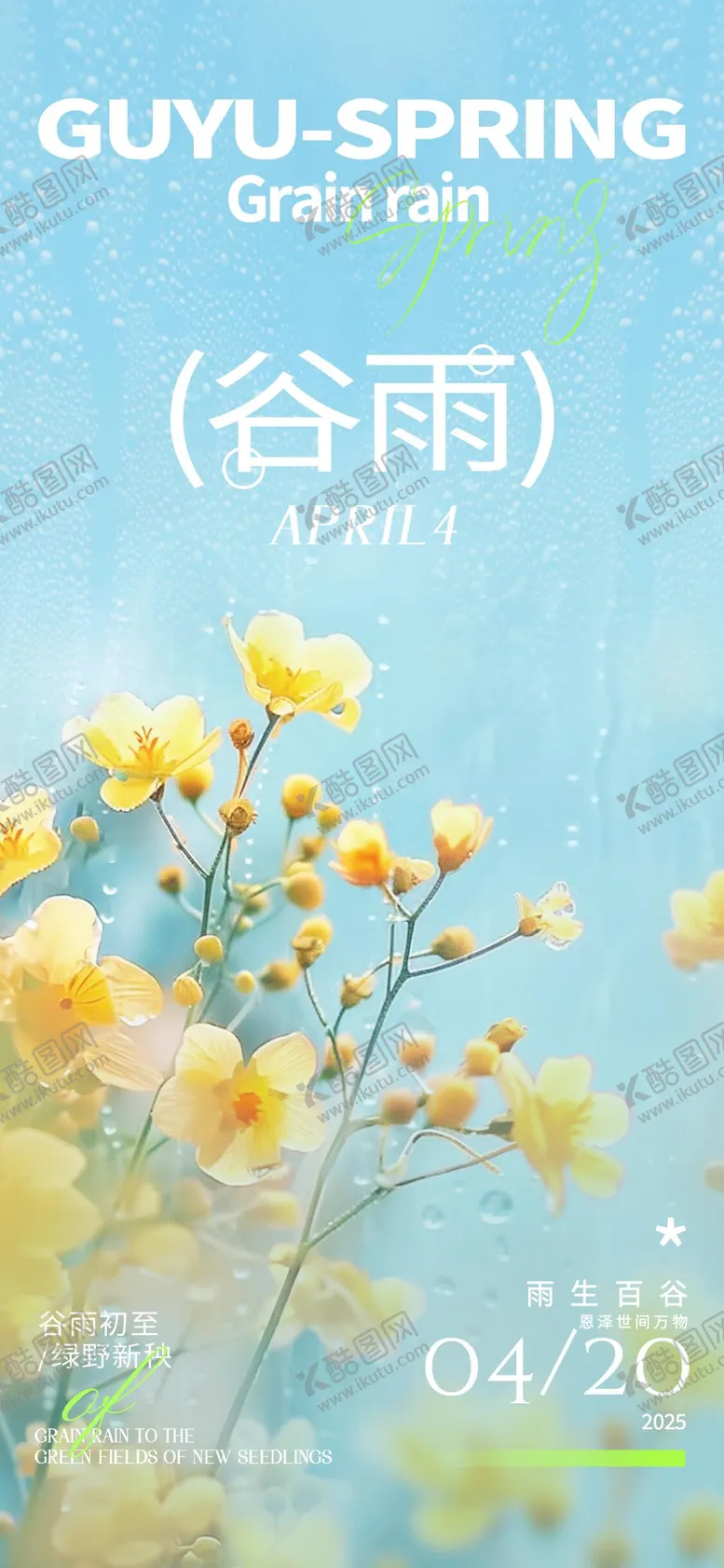 编号：78109904120606325216【酷图网】源文件下载-谷雨节气海报