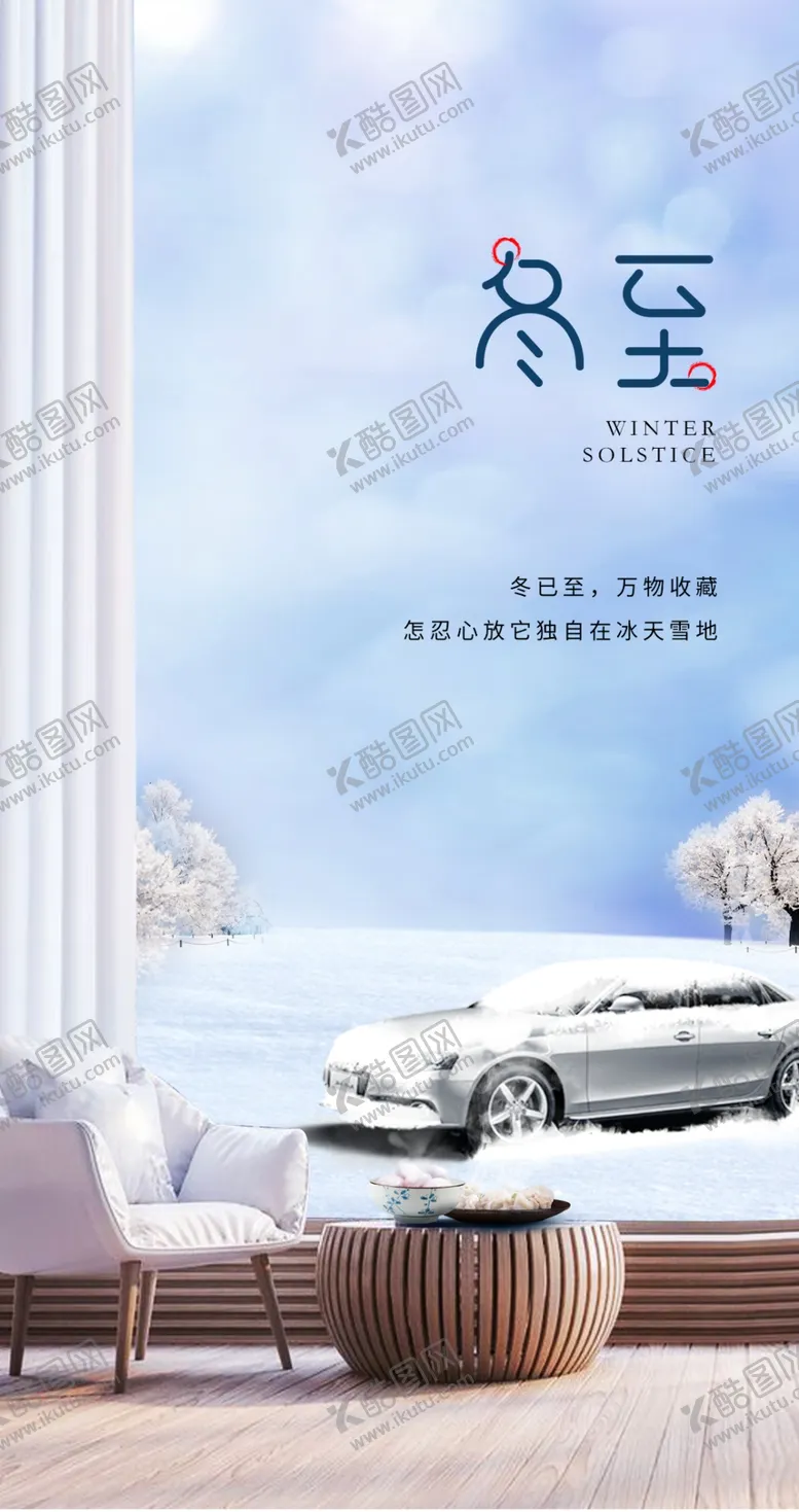 编号：33769304181008331185【酷图网】源文件下载-冬至节气海报