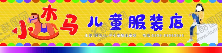 编号：93821509191930538156【酷图网】源文件下载-童装门头