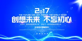 创想未来不忘初心企业科技展板