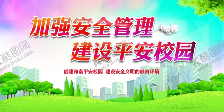 编号：65313010020926536431【酷图网】源文件下载-加强安全管理