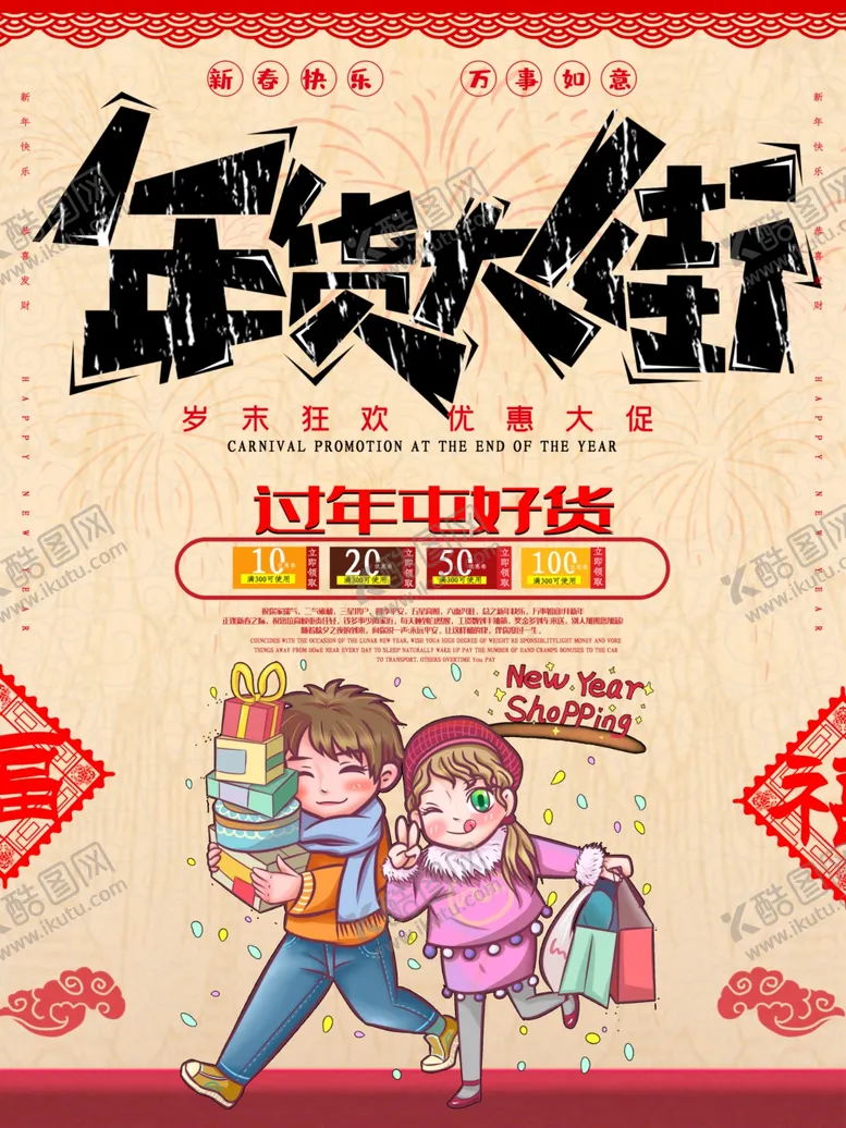 编号：96044605051310025168【酷图网】源文件下载-年货大街