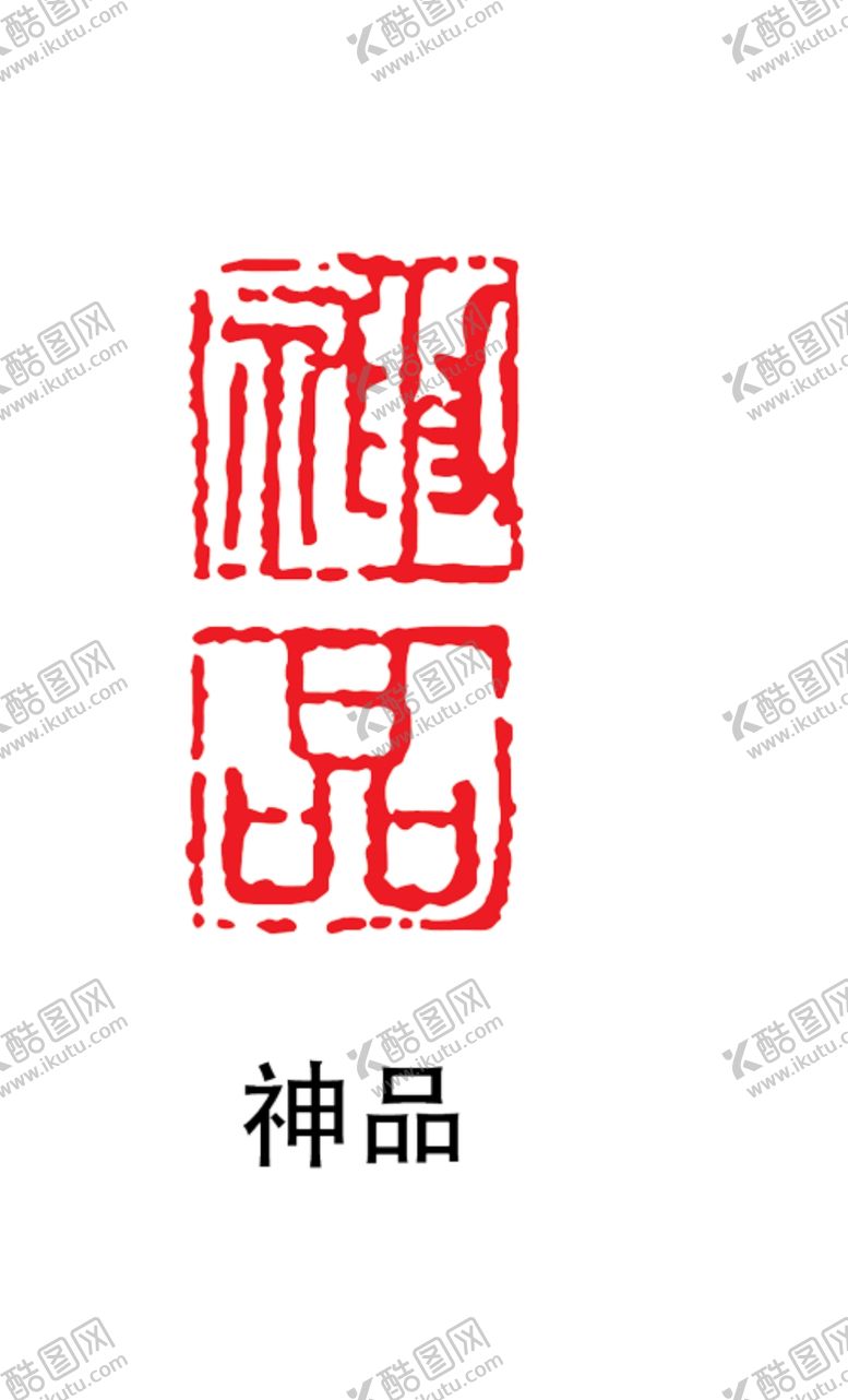 编号：18156204230234061608【酷图网】源文件下载-印章