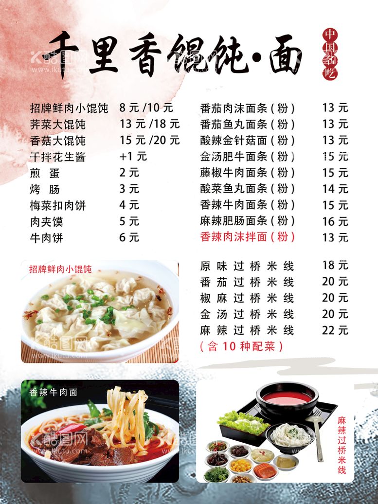 编号：03987509221448531243【酷图网】源文件下载-千里香馄饨面