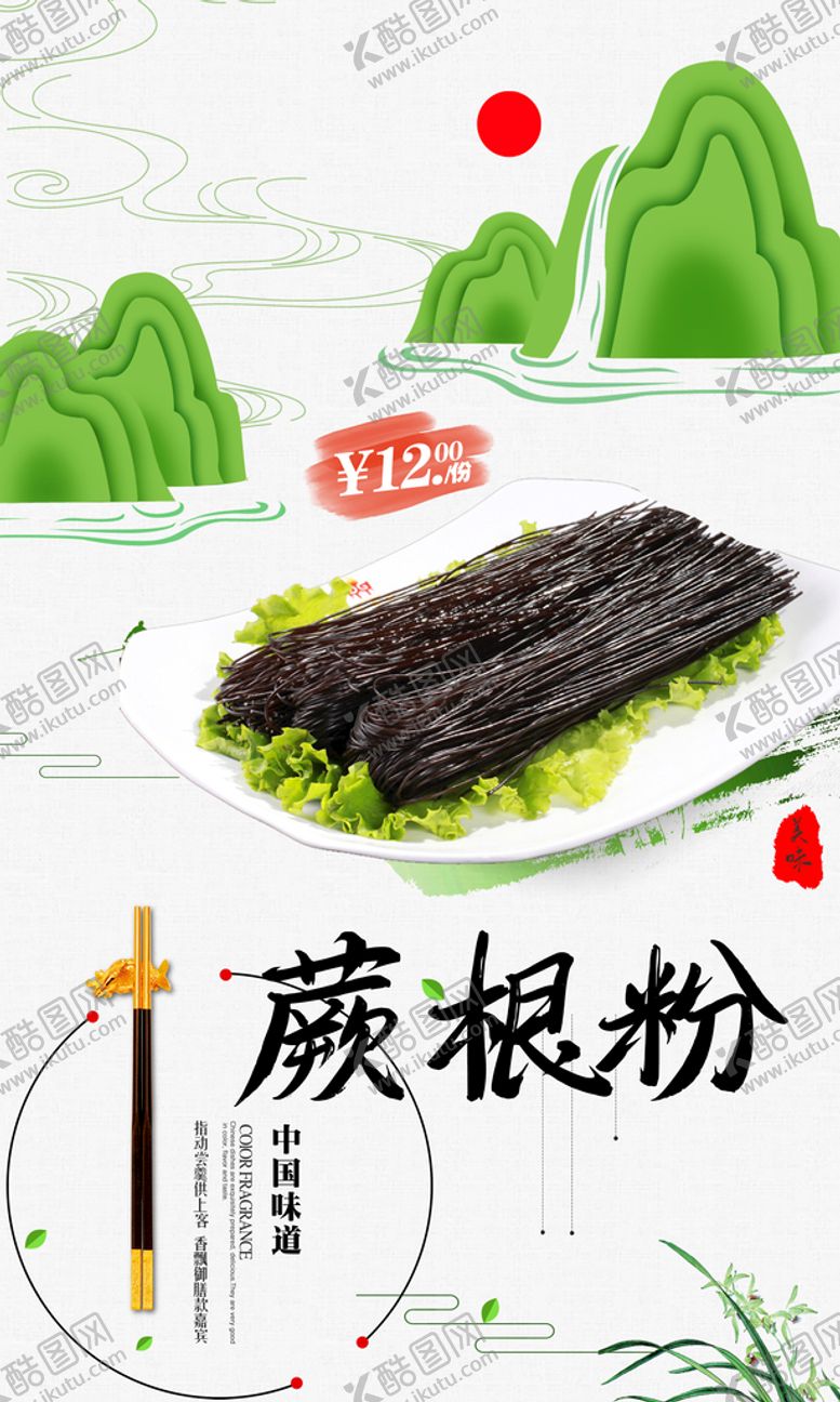 编号：94702509240550066028【酷图网】源文件下载-蕨根粉