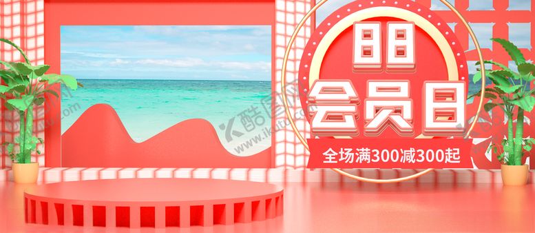 编号：72332210302142305228【酷图网】源文件下载-88会员日