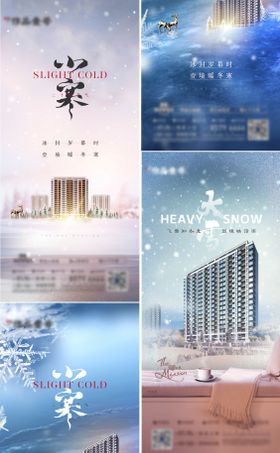 地产立冬小雪大雪冬至小寒大寒海报系列