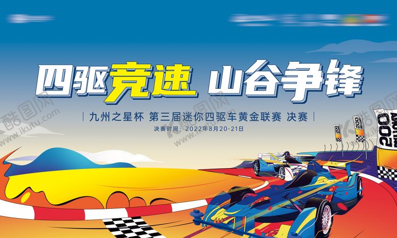 编号：60230201151729561877【酷图网】源文件下载-迷你四驱车活动背景板