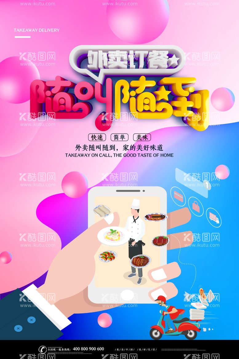 编号：76865711292154162618【酷图网】源文件下载-创意点餐广告 