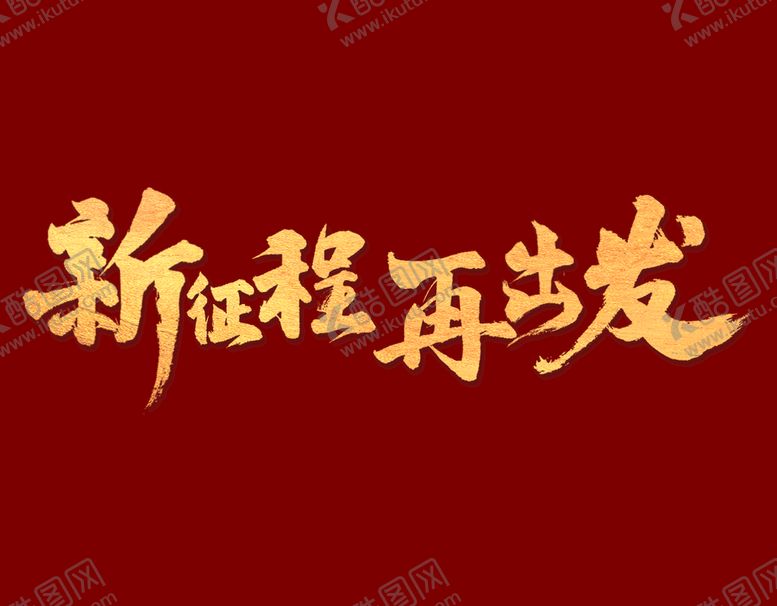 编号：53612709202215215068【酷图网】源文件下载-新征程再出发字体