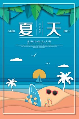 夏天海报