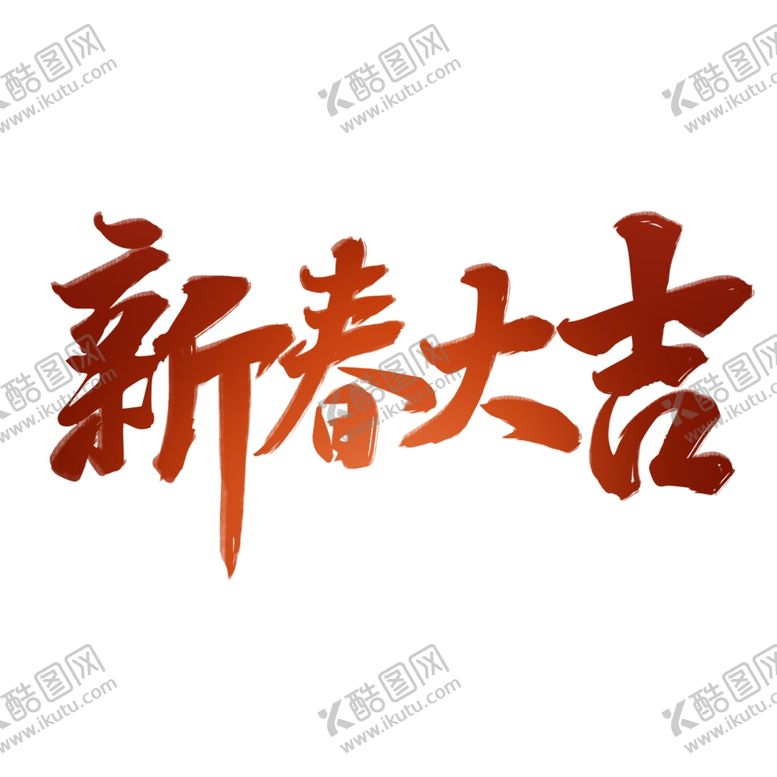 编号：36467809210258063018【酷图网】源文件下载-国潮