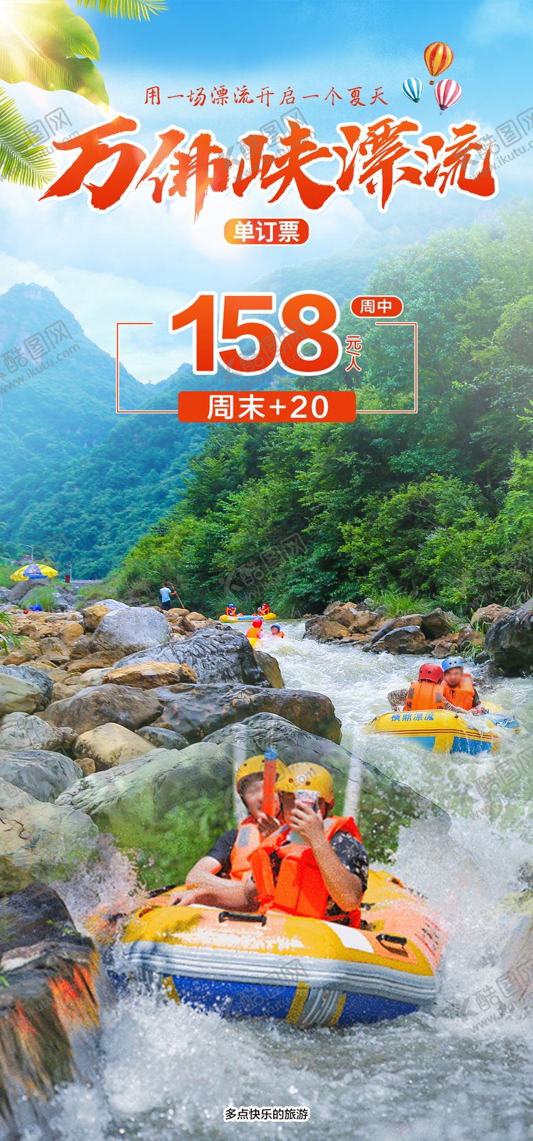 编号：62856202121439581779【酷图网】源文件下载-万佛峡漂流旅游海报