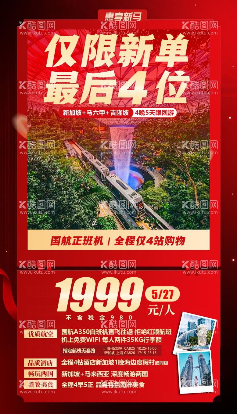 编号：43826111301446106086【酷图网】源文件下载-惠享新马特价旅游海报