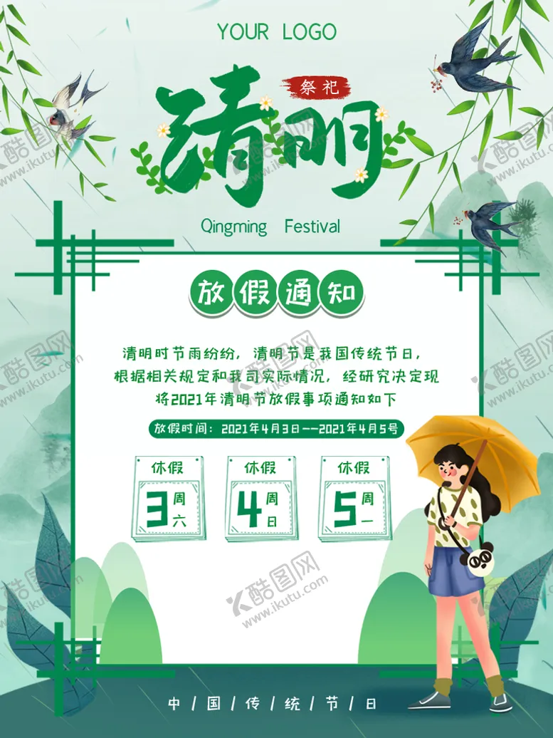 编号：67253409150034508492【酷图网】源文件下载-清明节放假通知