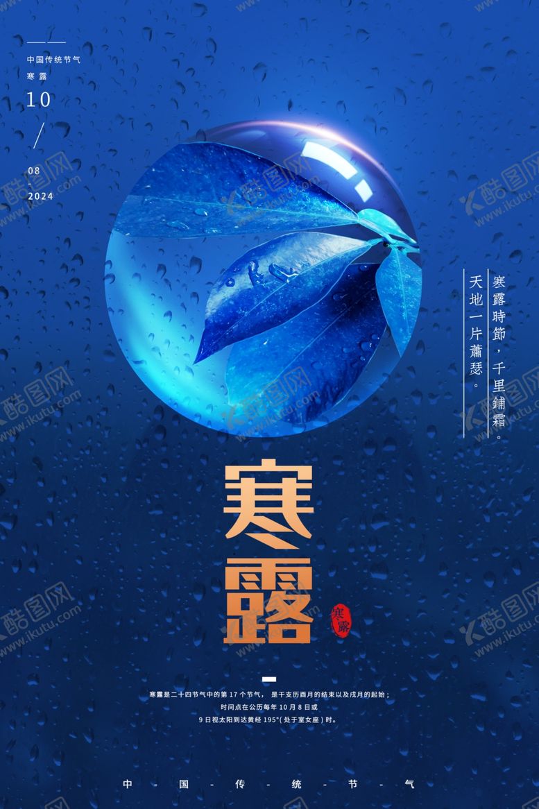 编号：90913002240504396386【酷图网】源文件下载-寒露海报