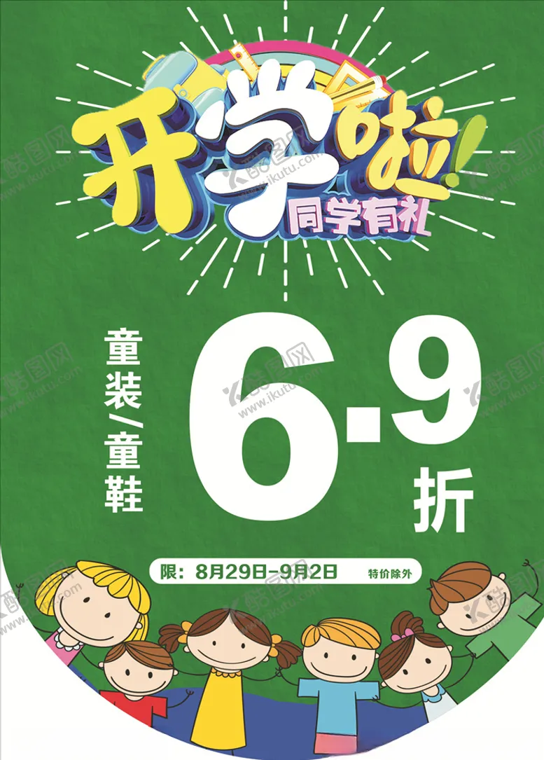 编号：99379306281928568130【酷图网】源文件下载-游泳童装童鞋吊旗