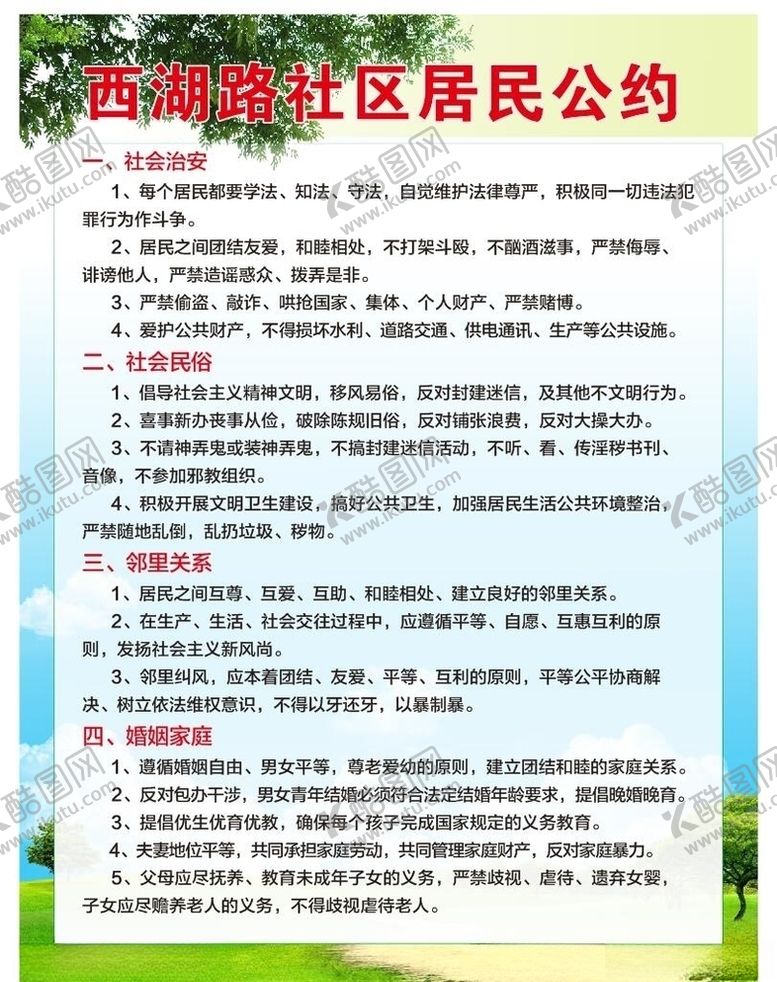 编号：56882310311457017319【酷图网】源文件下载-社区居民公约