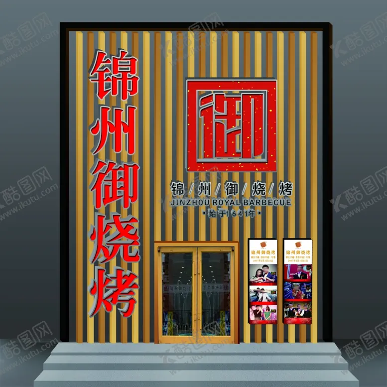 编号：77224207011842026649【酷图网】源文件下载-烤烤店金属雕花门头门脸