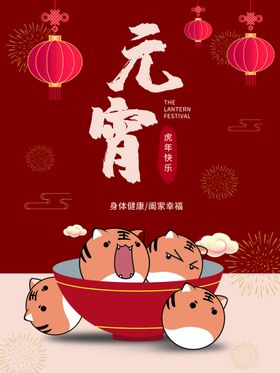 元宵节新年海报