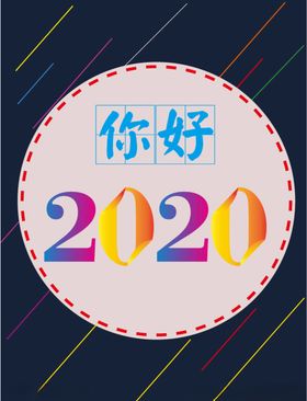 你好2020