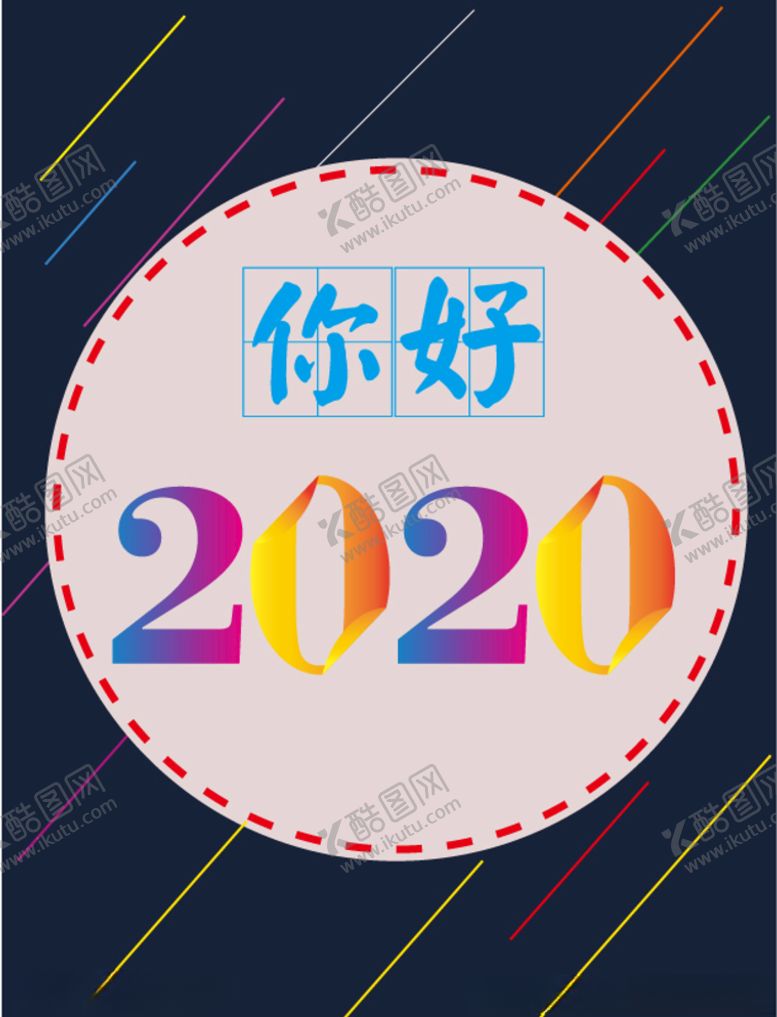 编号：56210607030027135486【酷图网】源文件下载-你好2020