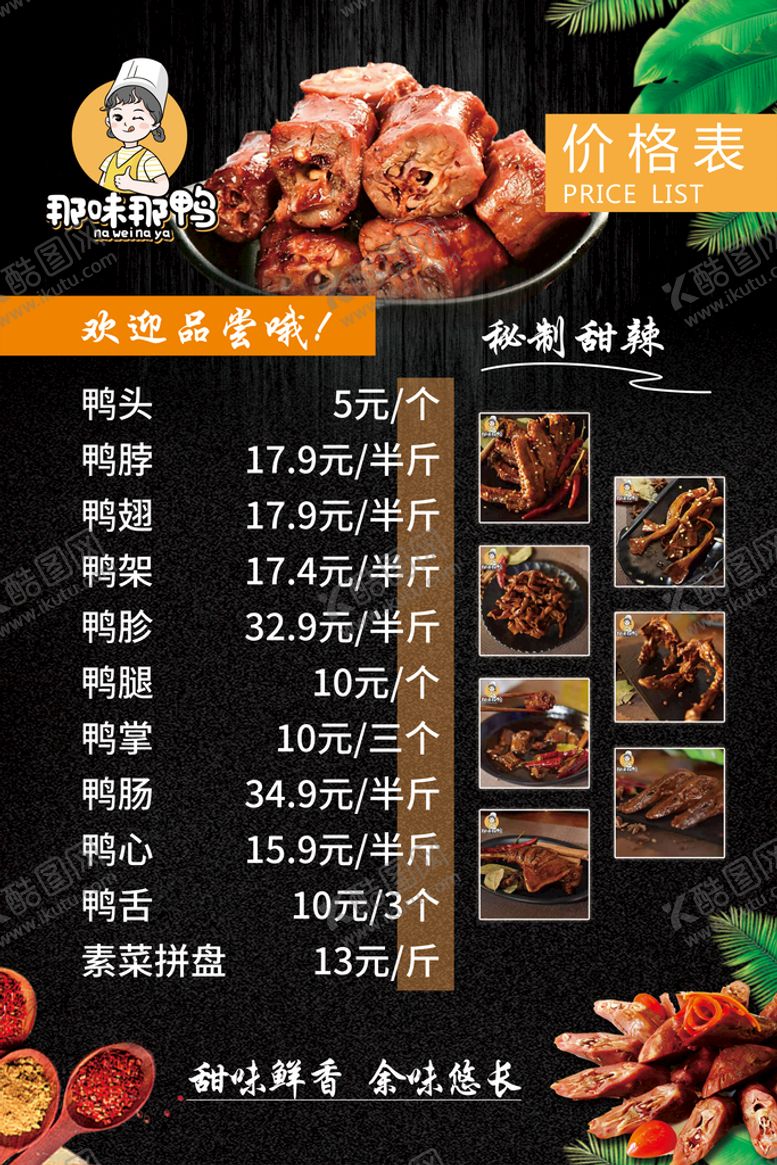 编号：06274910021354150375【酷图网】源文件下载-鸭脖价目表