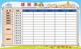 课程表儿童课堂