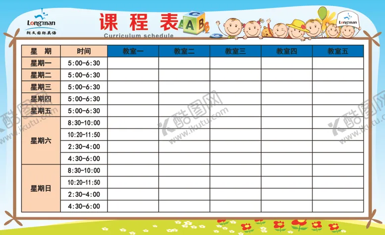 编号：42941106302129305443【酷图网】源文件下载-课程表儿童课堂