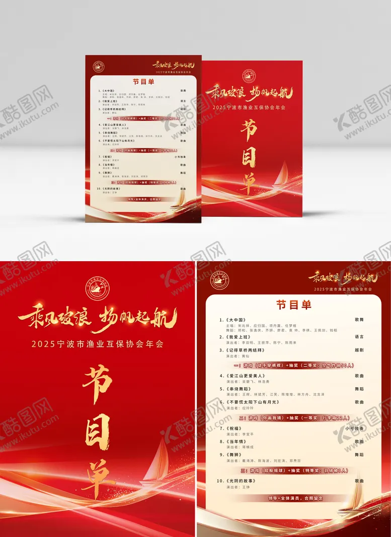 编号：67381104211707409115【酷图网】源文件下载-年会节目单