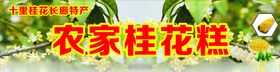 农家桂花糕