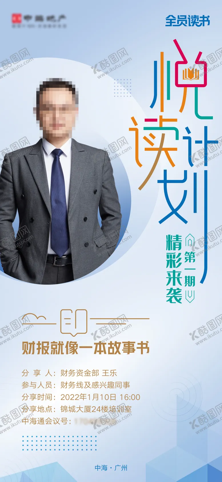 地产悦读计划活动海报故事书人物