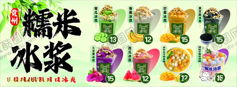 编号：79011005041646498136【酷图网】源文件下载-特色贵州糯米冰浆