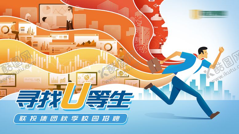 编号：94340401221828484553【酷图网】源文件下载-U等生招聘KV