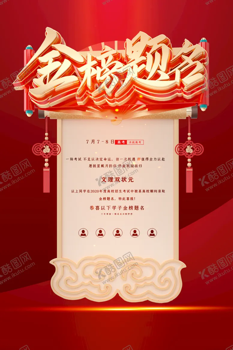 编号：68553310220157506085【酷图网】源文件下载-金榜题名