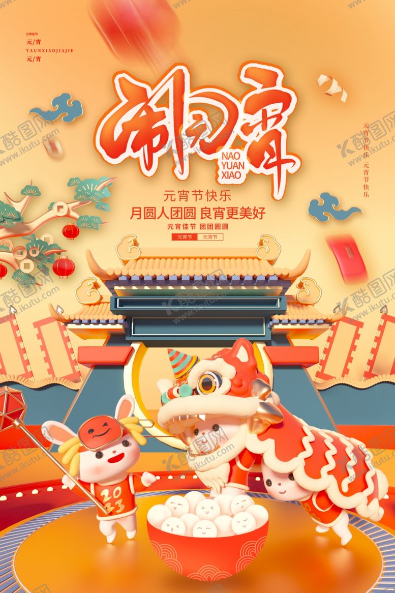 编号：20143401250726346507【酷图网】源文件下载-元宵节海报