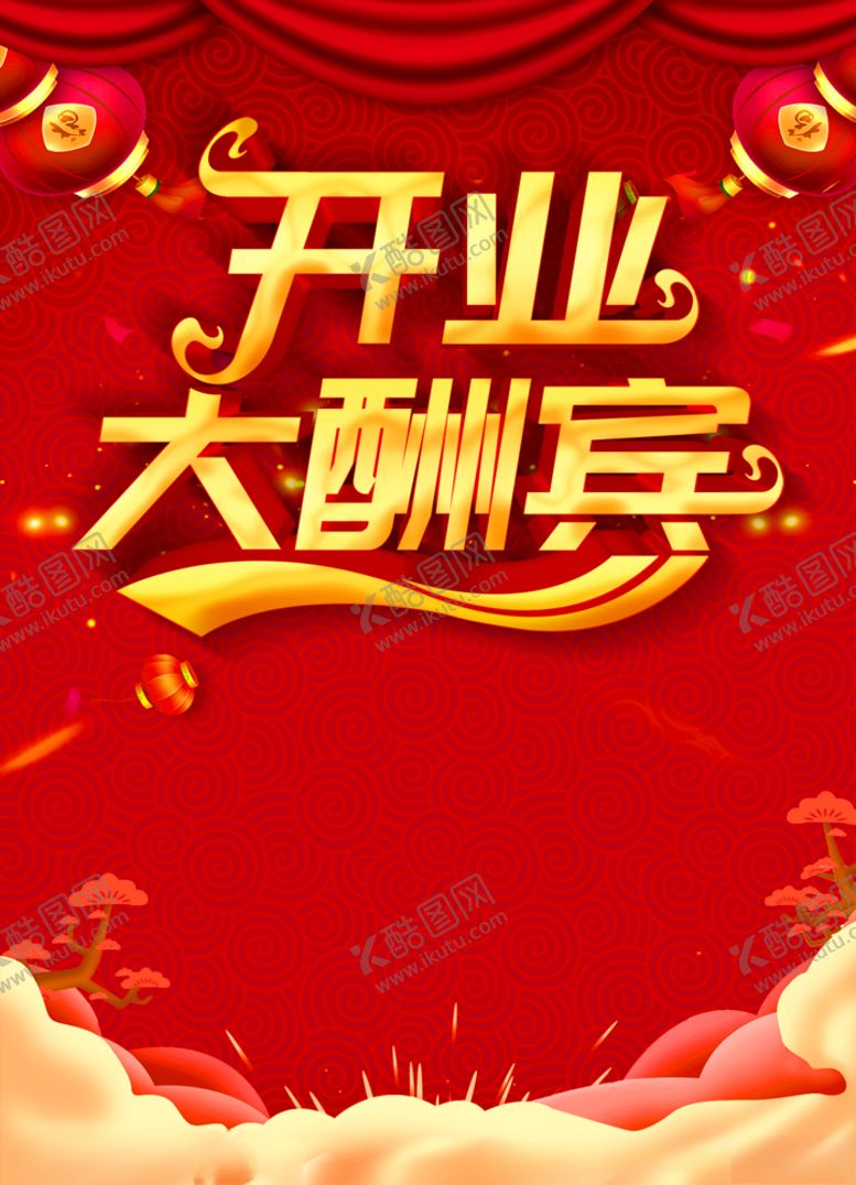 编号：92429605021430389833【酷图网】源文件下载-开业大酬宾