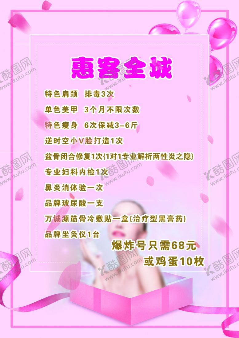 编号：26358510130818013146【酷图网】源文件下载-美容会所活动