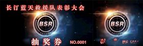 蓝天救援队抽奖券