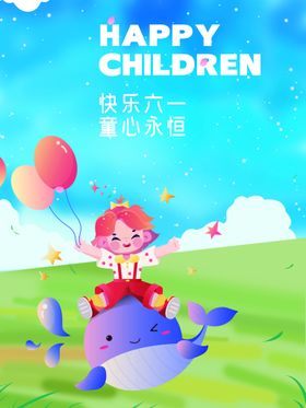 六一儿童节创意海报