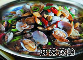 麻辣花蛤