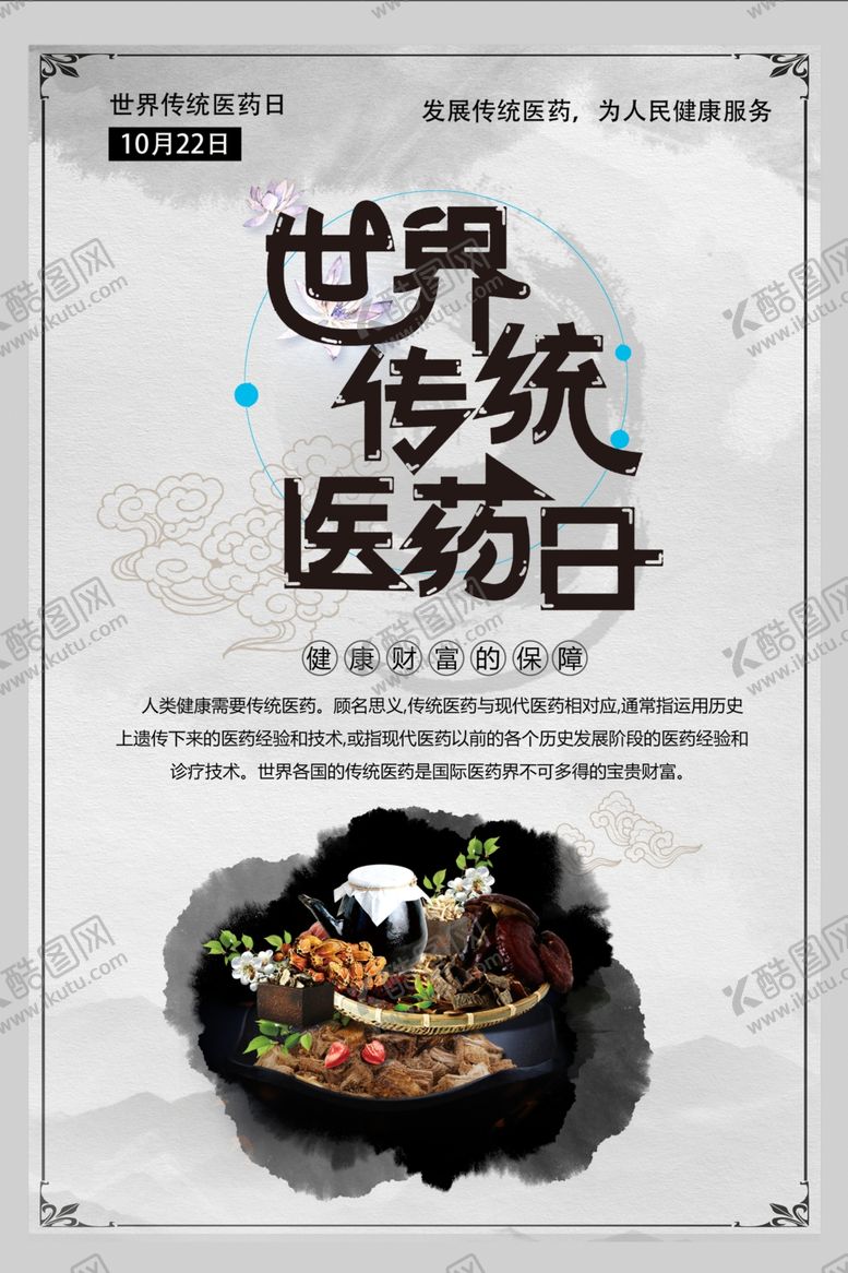 编号：90359107122130487399【酷图网】源文件下载-世界传统医药日海报