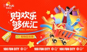 欢乐购优惠活动宣传图