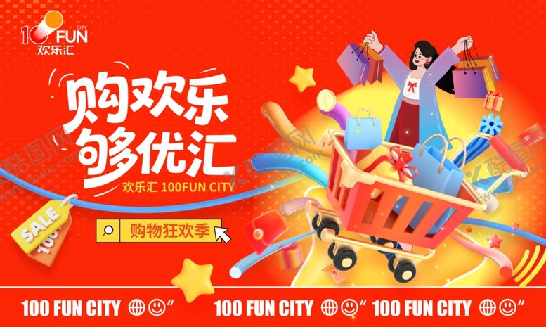 编号：29249204031241116181【酷图网】源文件下载-欢乐购优惠活动宣传图