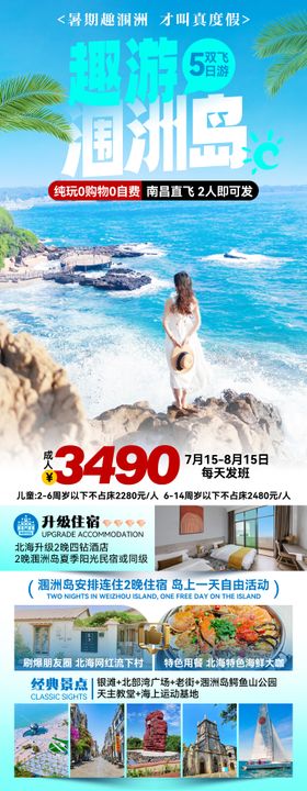 涠洲岛北海旅游海报设计