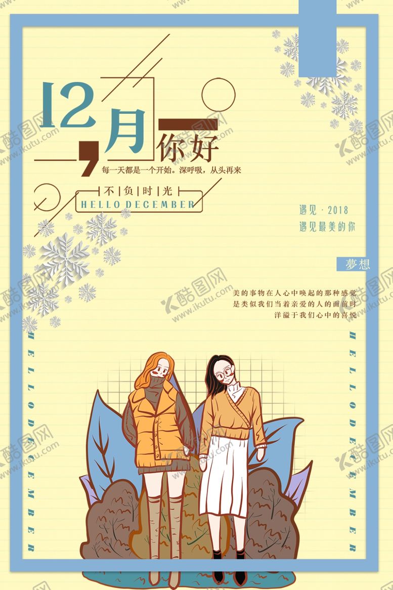 编号：92546010112144114507【酷图网】源文件下载-你好12月