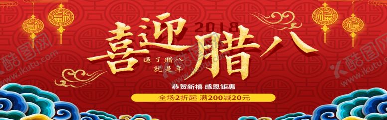 编号：38440409191041478380【酷图网】源文件下载-喜迎腊八