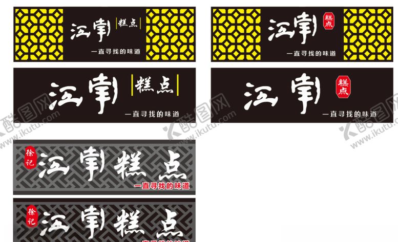 编号：20355809250940233315【酷图网】源文件下载-江南糕点