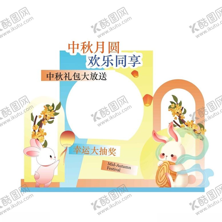 编号：88348510202134015111【酷图网】源文件下载-中秋节美陈KV美陈拍照板