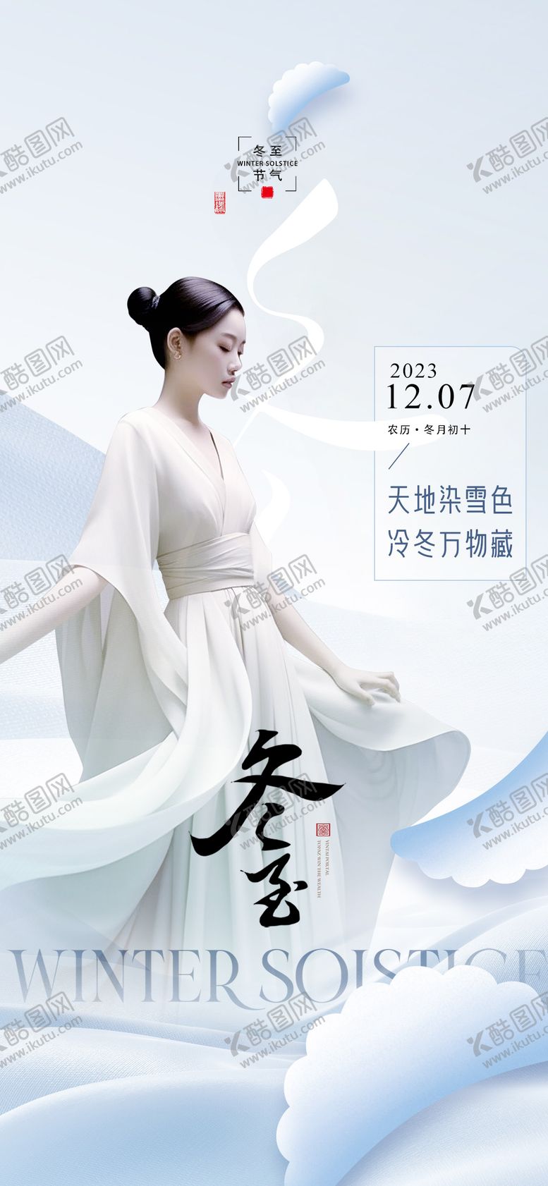 编号：50231011260359185810【酷图网】源文件下载-医美冬至海报